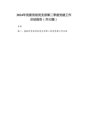 2024年党委党组党支部第二季度党建工作总结报告【12篇】.docx
