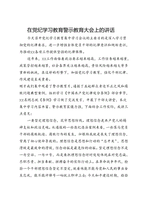 在党纪学习教育警示教育大会上的讲话.docx
