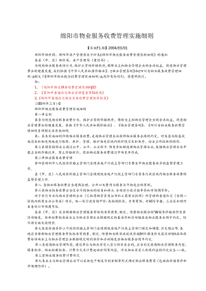 绵阳市物业服务收费管理实施细则.docx