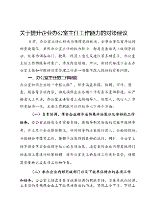 关于提升企业办公室主任工作能力的对策建议.docx