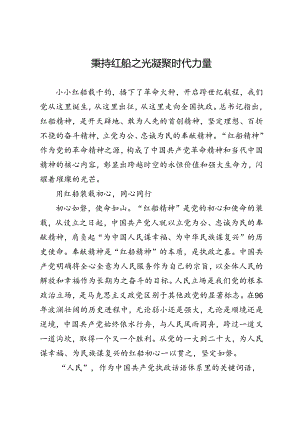 秉持红船之光凝聚时代力量.docx