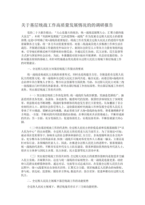 关于基层统战工作高质量发展情况的的调研报告.docx