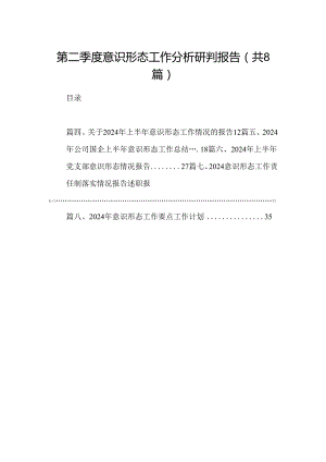 第二季度意识形态工作分析研判报告优选8篇.docx
