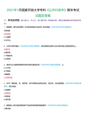 2021年1月国家开放大学专科《公共行政学》期末考试试题及答案.docx