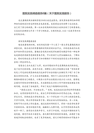 医院实践调查报告6篇(关于医院实践报告).docx