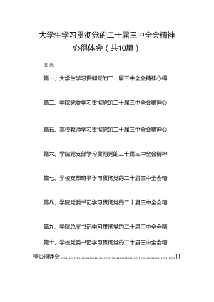 10篇大学生学习贯彻党的二十届三中全会精神心得体会（详细版）.docx