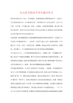 以元宵节快乐中学生满分作文.docx