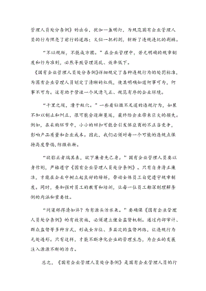 学习2024年《国有企业管理人员处分条例》的研讨发言材料、心得体会9篇.docx