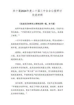 共十篇2024年度二十届三中全会公报研讨交流材料.docx