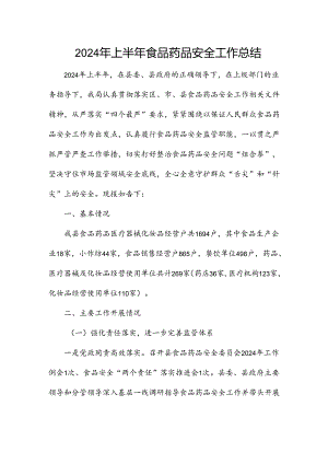 2024年上半年食品药品安全工作总结.docx