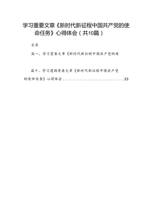 学习重要文章《新时代新征程中国共产党的使命任务》心得体会（共10篇）.docx