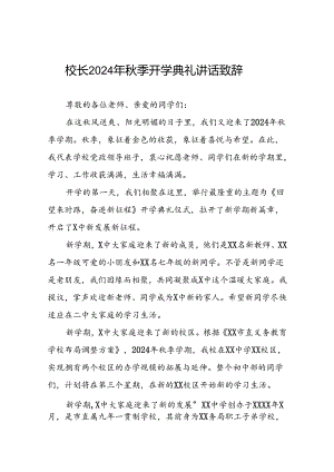 中学校长2024年秋季学期开学典礼致辞三篇.docx