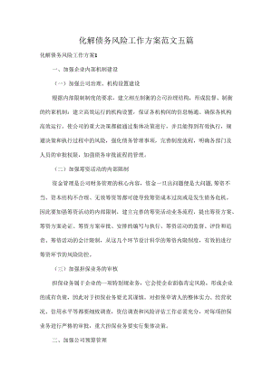化解债务风险工作方案范文五篇.docx