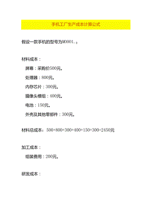 手机工厂生产成本计算公式.docx