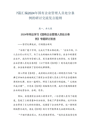 7篇汇编2024年国有企业管理人员处分条例的研讨交流发言提纲.docx