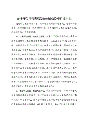 审计厅关于党纪学习教育阶段性汇报材料.docx