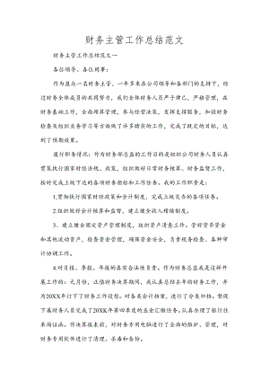 财务主管工作总结范文.docx