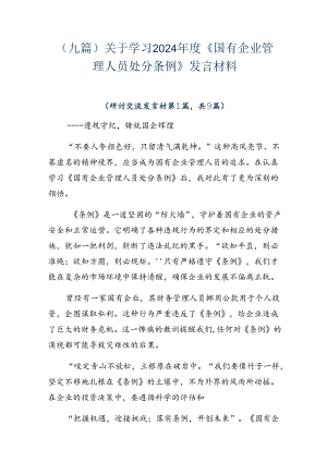 （九篇）关于学习2024年度《国有企业管理人员处分条例》发言材料.docx