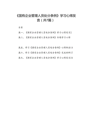 《国有企业管理人员处分条例》学习心得发言7篇（详细版）.docx