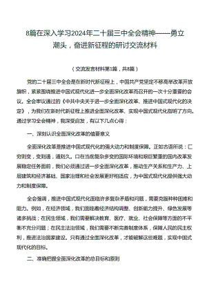 8篇在深入学习2024年二十届三中全会精神——勇立潮头奋进新征程的研讨交流材料.docx