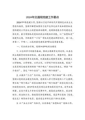 2024年交通局党建工作要点_1.docx