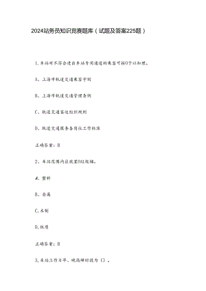 2024站务员知识竞赛题库（试题及答案225题）.docx