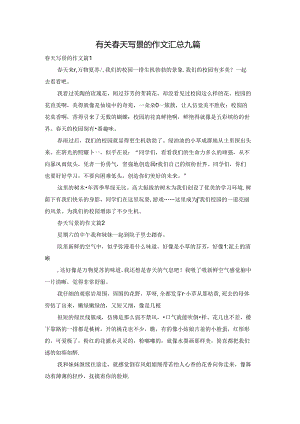 有关春天写景的作文汇总九篇.docx