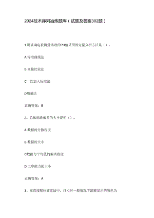 2024技术序列冶炼题库（试题及答案302题）.docx