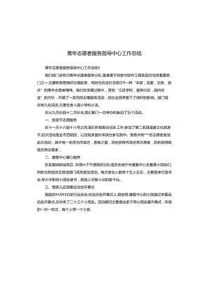 青年志愿者服务指导中心工作总结.docx