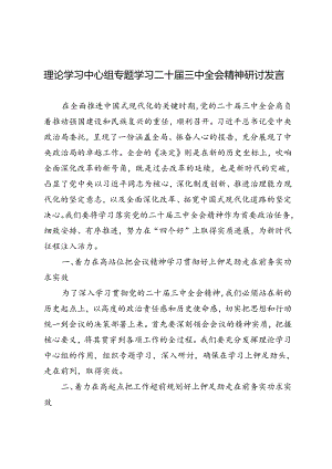 5篇 2024年理论学习中心组学习二十届三中全会精神研讨发言心得体会.docx
