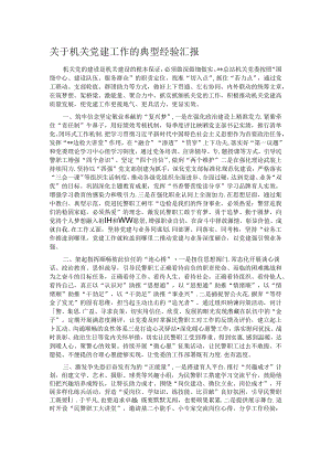 关于机关党建工作的典型经验汇报.docx