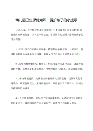 幼儿园卫生保健知识：爱护孩子的小提示.docx