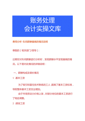 费用分析-车间薪酬偏高的情况说明.docx