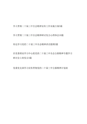 2024年学习贯彻党的二十届三中全会精神材料汇编（实施方案讲话提纲研讨发言心得体会学习计划安排表理论中心组发言）.docx