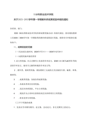 XX水利职业技术学院关于XX学年第一学期教科研成果奖励申报的通知（2024年）.docx
