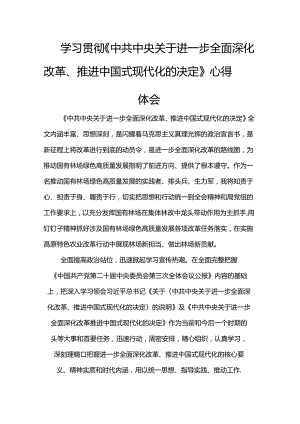 学习贯彻《中共中央关于进一步全面深化改革、推进中国式现代化的决定》心得体会.docx