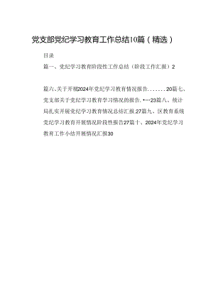 党支部党纪学习教育工作总结10篇（精选）.docx
