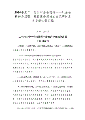 2024年度二十届三中全会精神——以全会精神为指引践行使命担当的交流研讨发言提纲10篇汇编.docx
