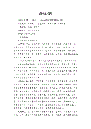 旗袍主持词.docx