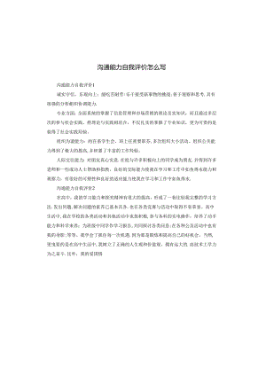 沟通能力自我评价怎么写.docx