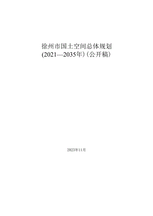 徐州市国土空间总体规划（2021—2035年）（公开稿）.docx
