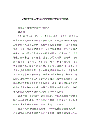 2024年党的二十届三中全会精神专题学习党课(7篇集合).docx