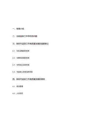 新时代监狱工作高质量发展的路径思考.docx