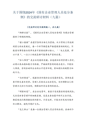 关于围绕2024年《国有企业管理人员处分条例》的交流研讨材料（九篇）.docx
