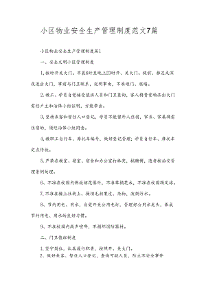 小区物业安全生产管理制度范文7篇.docx