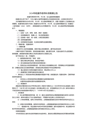 2024年昭通市教师补员招聘公告.docx