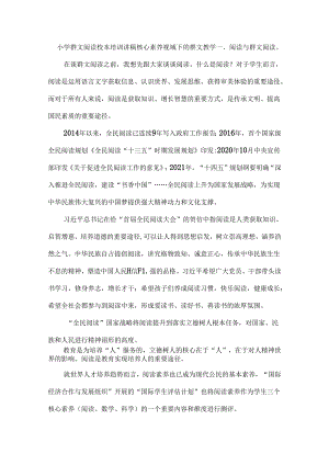小学群文阅读校本培训讲稿核心素养视域下的群文教学.docx