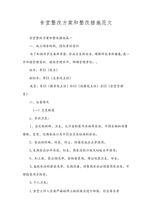 食堂整改方案和整改措施范文.docx