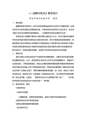 《7完整版本.1溶解与乳化》教学设计.docx