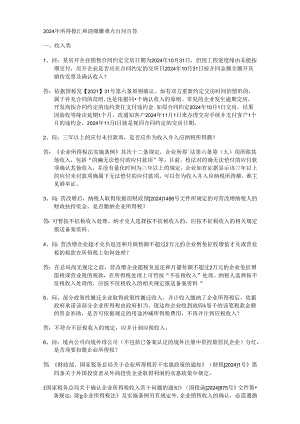 2024年所得税汇算清缴疑难点百问百答.docx